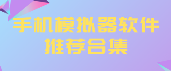 手機(jī)模擬器app下載-小馬模擬器/紅白機(jī)模擬器/海星模擬器-手機(jī)模擬器軟件推薦合集