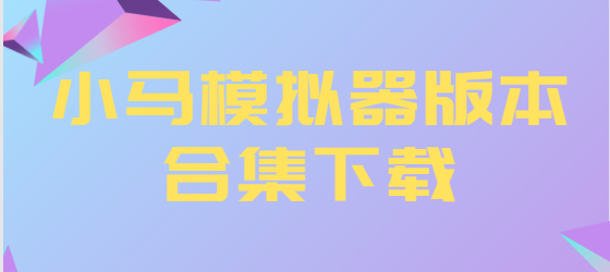 小馬模擬器app下載-小馬模擬器最新版/安卓版/綠色版-小馬模擬器版本合集下載