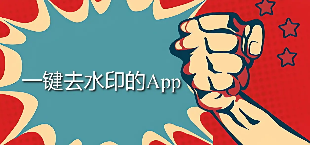 一鍵去水印的App下載-一鍵去水印的App免費(fèi)-一鍵去水印的App合集