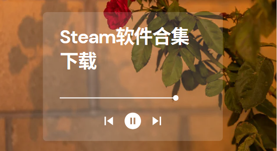 Steam下載安裝-Steam手機(jī)版/Steam++/小黑盒(steam)-Steam軟件合集下載