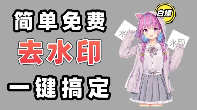 永久免費(fèi)的去水印軟件下載-永久免費(fèi)的去水印軟件合集