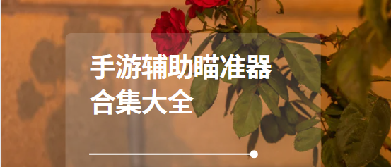 手游輔助瞄準(zhǔn)器app下載-準(zhǔn)星精靈/Crosshair Pro/手游準(zhǔn)心瞄準(zhǔn)器