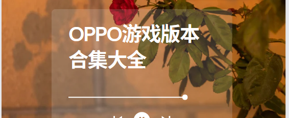 OPPO游戲app下載-oppo游戲空間/oppo游戲中心-OPPO游戲版本合集大全