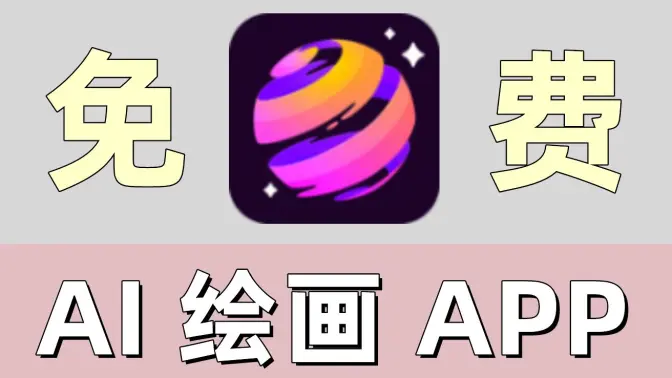 免費(fèi)的AI繪畫軟件下載-免費(fèi)的AI繪畫軟件合集