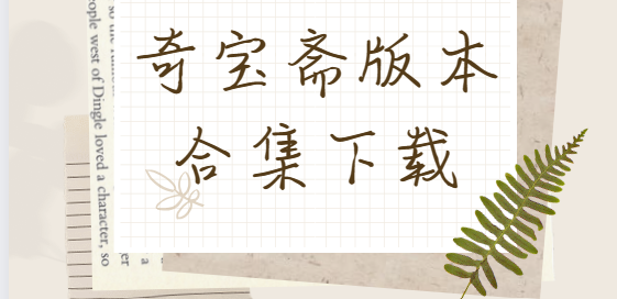 奇寶齋游戲交易app下載-奇寶齋安卓版/官方版/最新版-奇寶齋版本合集下載