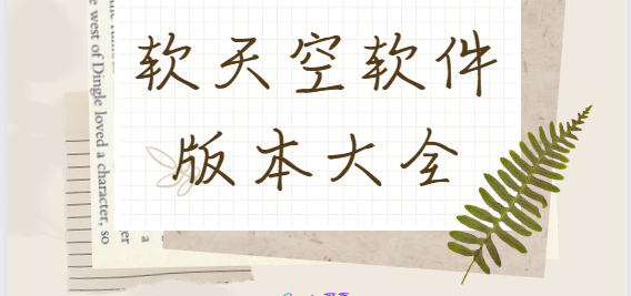 軟天空app下載-軟天空最新版/官方版/手機(jī)版-軟天空軟件版本大全