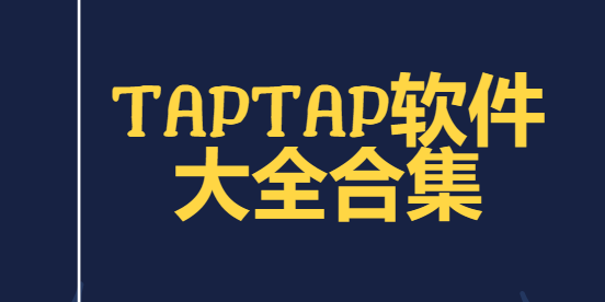 TapTap模擬器/TapTap社區(qū)/taptap軟件-TapTap軟件大全合集