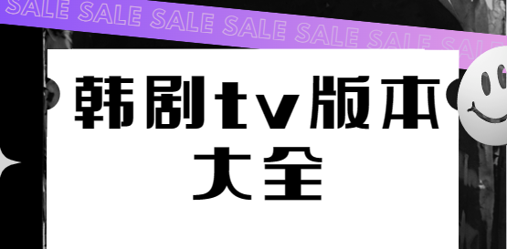 韓劇tv下載安裝-韓劇tv官方版/最新版/高清版-韓劇tv版本大全