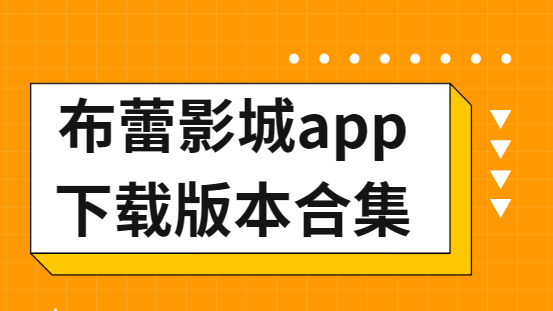 布蕾影城app下載-布蕾影城app純凈版/最新版/去廣告版-布蕾影城app下載版本合集