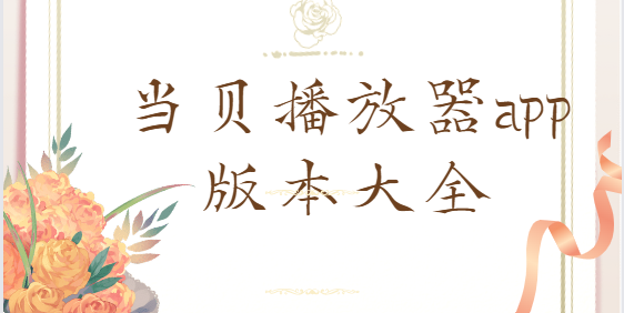 當(dāng)貝播放器app下載-當(dāng)貝播放器app官方版/電視版/安卓版-當(dāng)貝播放器app版本大全