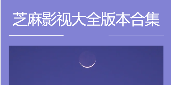 芝麻影視大全app下載-芝麻影視大全免費版/最新版/安卓版-芝麻影視大全版本合集