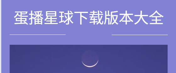 蛋播星球app下載-蛋播星球最新版/官方版/手機版-蛋播星球下載版本大全