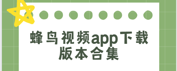 蜂鳥視頻app下載-蜂鳥視頻app最新版/免費版/安卓版-蜂鳥視頻app下載版本合集