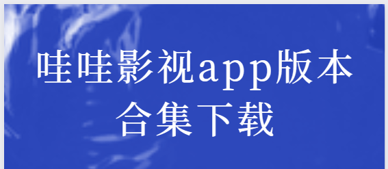 哇哇影視app下載-哇哇影視app免費版/純凈版/去廣告-哇哇影視app版本合集下載