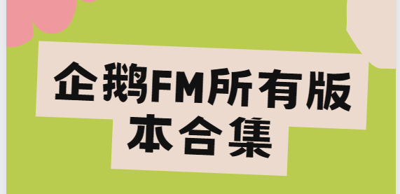 企鵝FMapp下載-企鵝FM破解版/最新版/安卓版-企鵝FM所有版本合集