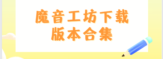 魔音工坊app下載-魔音工坊破解版/最新版/免費版-魔音工坊下載版本合集