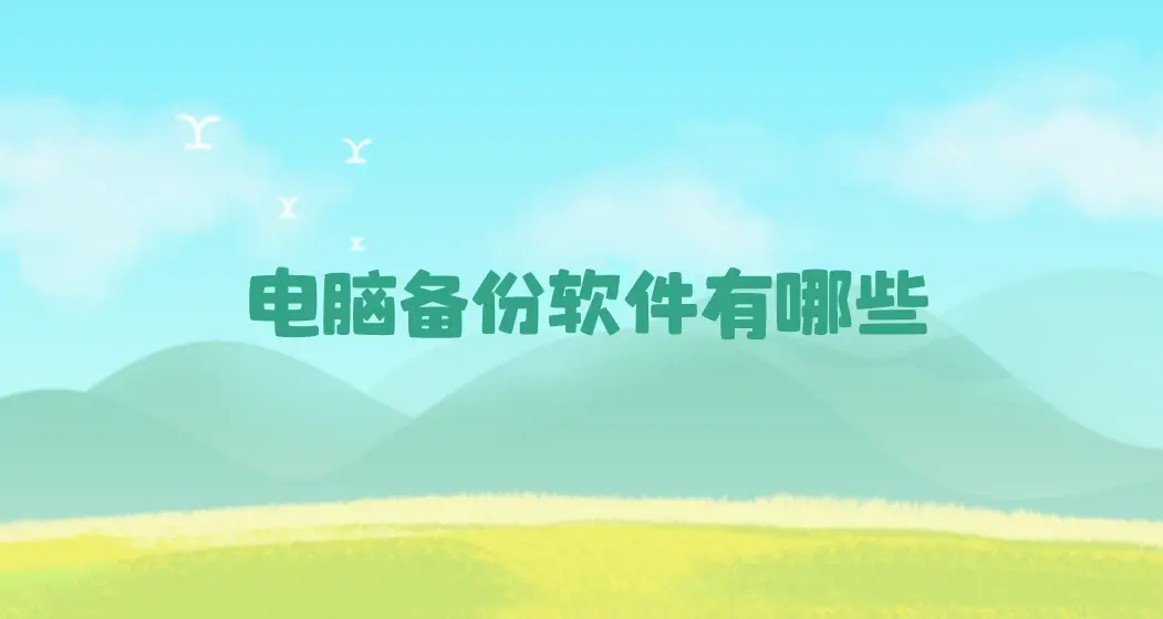 電腦備份軟件下載-好用的電腦備份軟件-電腦備份軟件合集