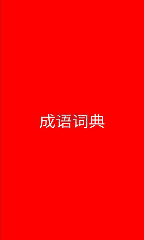 成語詞典手機app官方最新版