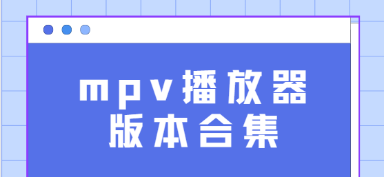 mpv播放器下載安裝-mpv播放器安卓版/最新版/免費版-mpv播放器版本合集