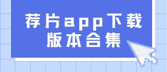 薦片app下載-薦片app官方版/安卓版/無廣告版-薦片app下載版本合集