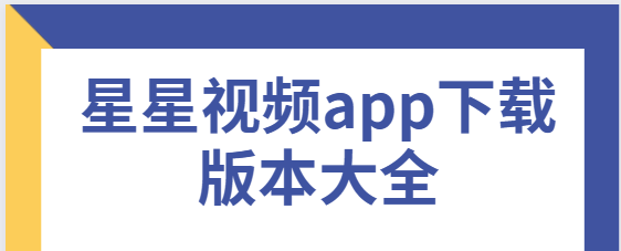 星星視頻app下載-星星視頻app無廣告版/免費版/最新版-星星視頻app下載版本大全