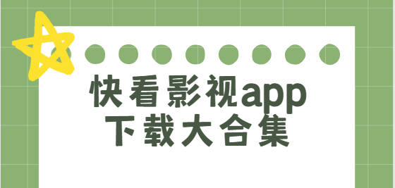 快看影視app下載-快看影視app去廣告版/安卓版/藍色版-快看影視app下載大合集