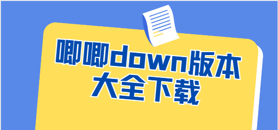 唧唧down下載-唧唧down手機版/安卓版/最新版-唧唧down版本大全下載