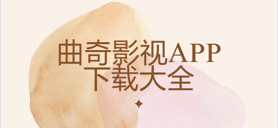 曲奇影視app下載-曲奇影視app安卓版/最新版/免費版-曲奇影視app下載大全
