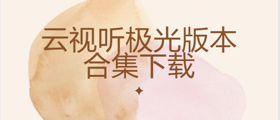 云視聽極光下載-云視聽極光免費版/破解版/安卓版-云視聽極光版本合集下載