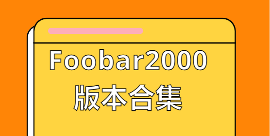 Foobar2000下載安裝-Foobar2000最新版/安卓版/中文版-Foobar2000版本合集