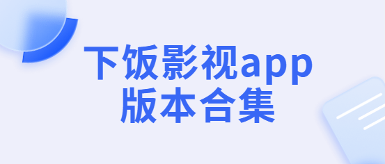 下飯影視app下載-下飯影視app最新版/無廣告版/免費版-下飯影視app版本合集
