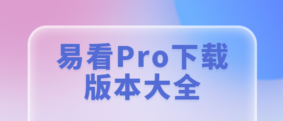 易看Pro下載-易看Pro最新版/官方版/無廣告版-易看Pro下載版本大全