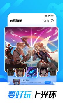 光環(huán)助手app(游戲下載)官網(wǎng)2024免費(fèi)最新版