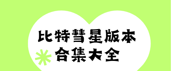 比特彗星app下載-比特彗星手機版/安卓版/最新版-比特彗星版本合集大全