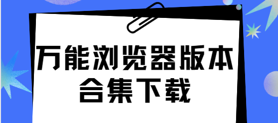 萬能瀏覽器app下載-萬能瀏覽器最新版/手機版/無廣告版-萬能瀏覽器版本合集下載