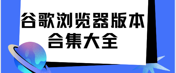 谷歌瀏覽器app下載-谷歌瀏覽器手機版/安卓版/最新版-谷歌瀏覽器版本合集大全
