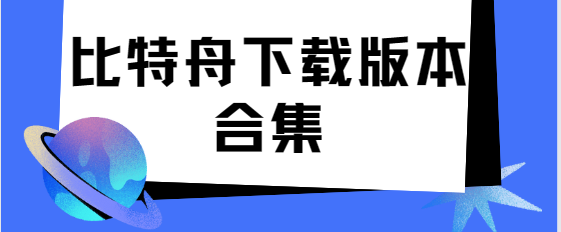 比特舟app下載-比特舟破解版/最新版/安卓版-比特舟下載版本合集