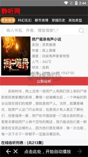 靜聽小說app安卓最新版