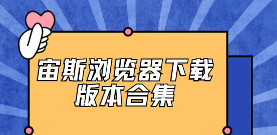 宙斯瀏覽器下載安裝-宙斯瀏覽器手機版/官方版/最新版-宙斯瀏覽器下載版本合集