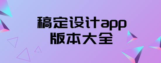 稿定設(shè)計app下載-稿定設(shè)計app免費版/官方版/最新版-稿定設(shè)計app版本大全