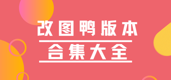 改圖鴨app下載-改圖鴨app免費(fèi)版/最新版/安卓版-改圖鴨版本合集大全