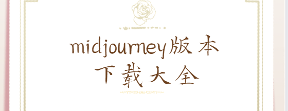 midjourney下載安裝-midjourney最新版/手機(jī)版/中文版-midjourney版本下載大全