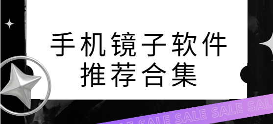 手機(jī)鏡子app下載-華為鏡子/Mirror鏡子/手機(jī)小鏡子-手機(jī)鏡子軟件推薦合集