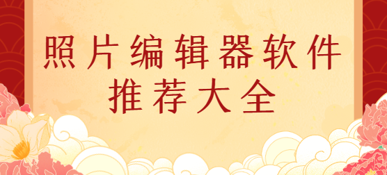 照片編輯器app下載-Pixelcut照片編輯器/InSquare照片編輯器/照片編輯器最新版