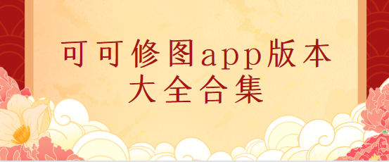 可可修圖app下載-可可修圖app免費(fèi)版/專(zhuān)業(yè)版/最新版-可可修圖app版本大全合集