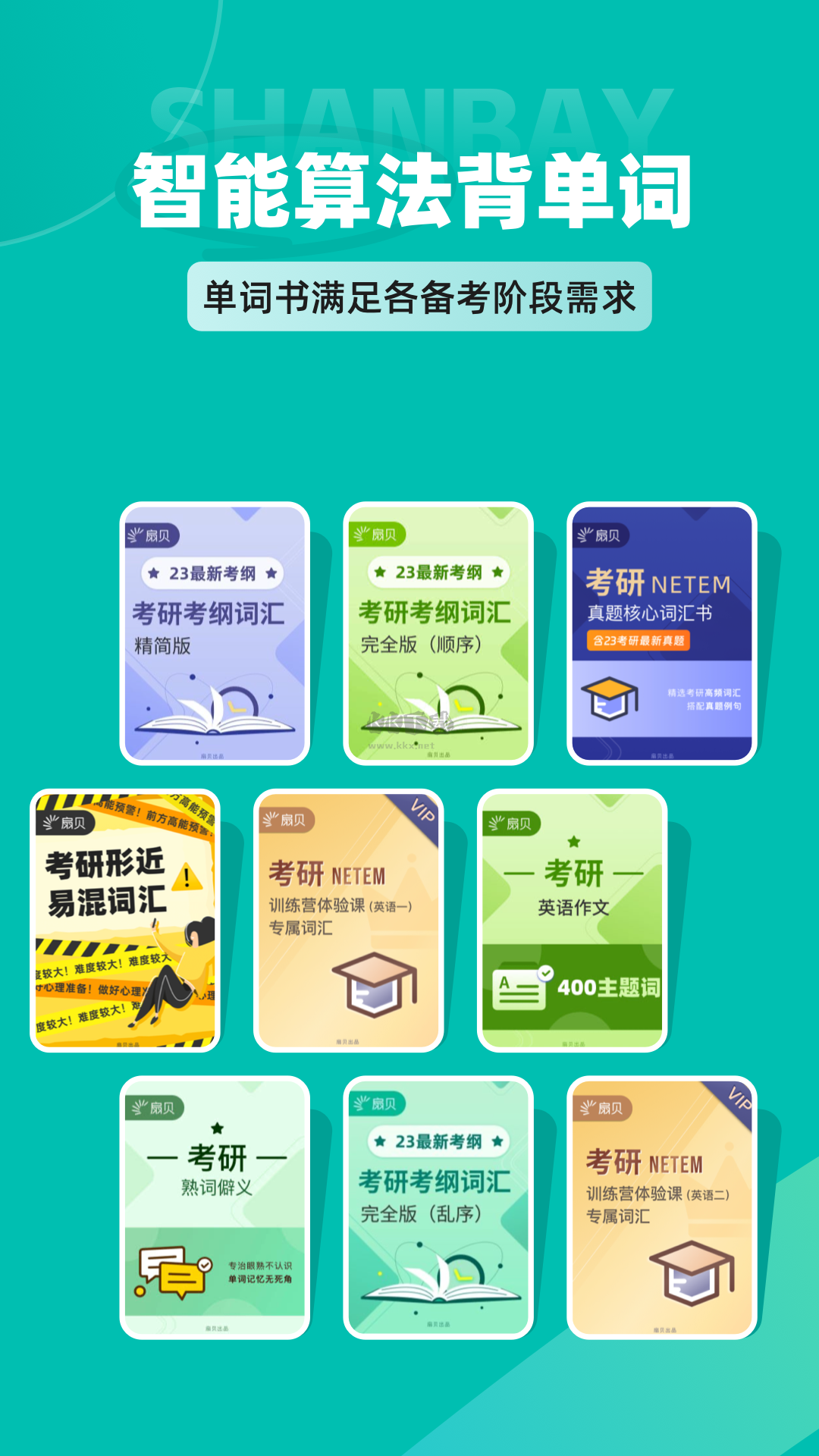 扇貝考研app(末輪復(fù)習(xí))官方最新版