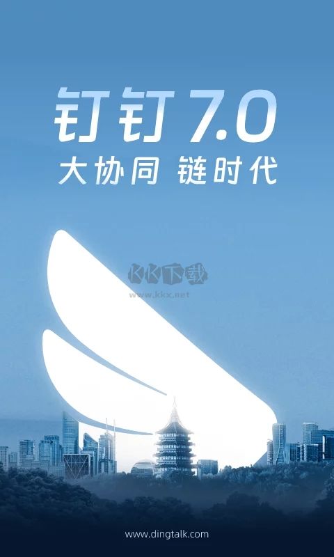 釘釘app(便捷辦公)安卓官方2024最新版
