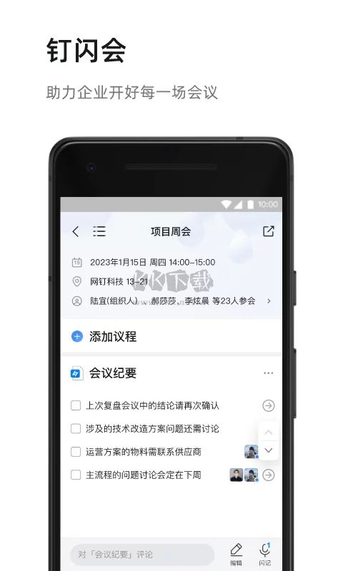 釘釘app(便捷辦公)安卓官方2024最新版