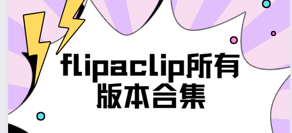 flipaclip下載安裝-flipaclip破解版/中文版/最新版-flipaclip所有版本合集
