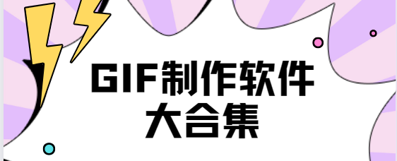 GIF制作app下載-GIF制作破解版/免費(fèi)版/手機(jī)版-GIF制作軟件大合集
